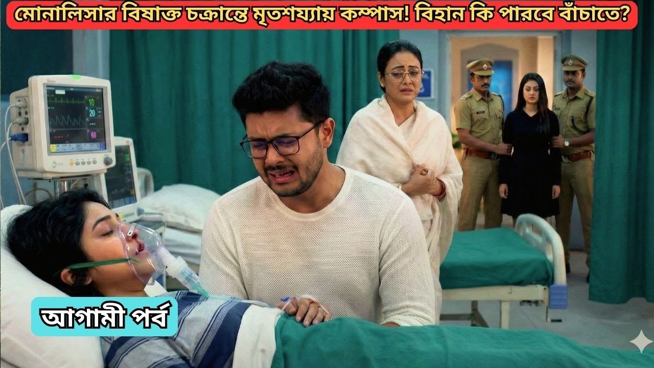 মোনালিসার বিষাক্ত চক্রান্তে মৃত্যু শয্যায় কম্পাস! কম্পাস | compass review | compass 28 Jan 26