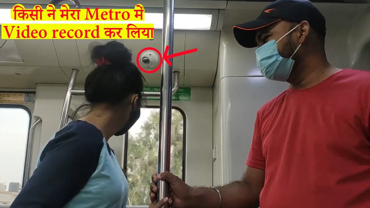 किसी ने मेरा मेट्रो में वीडियो रिकॉर्ड कर लिया I