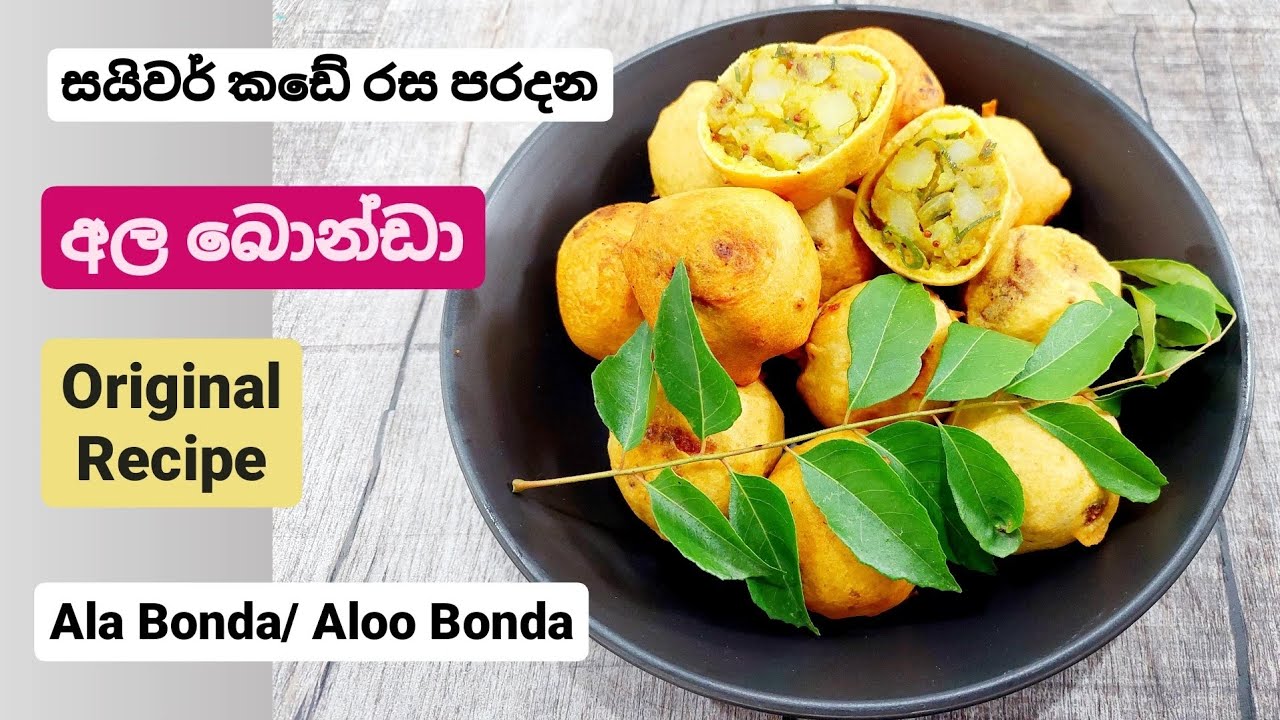 සරල, පහසු , රසවත් අල බොන්ඩා. Ala Bonda/ Aloo Bonda, quick potato snack,  potato Cutlets