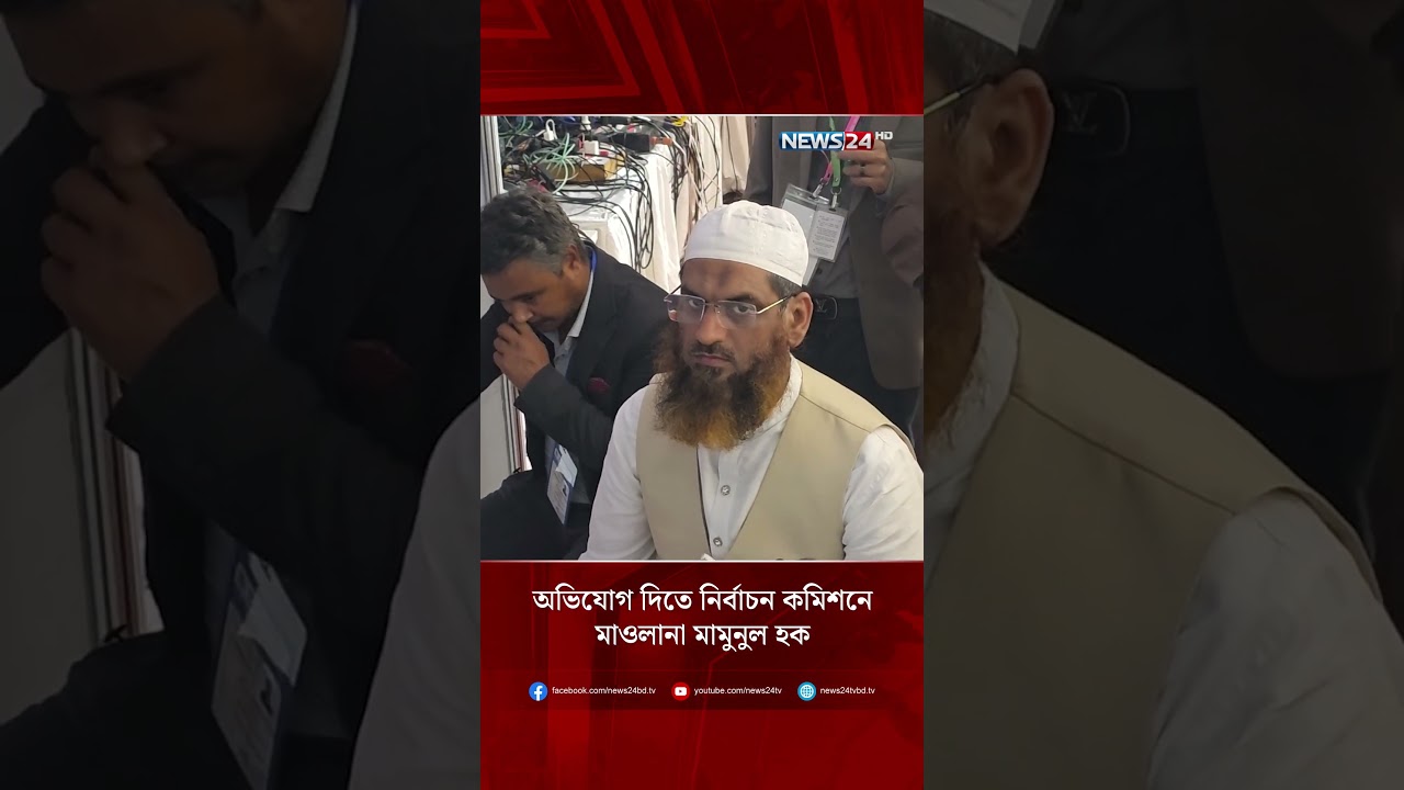 অভিযোগ দিতে নির্বাচন কমিশনে মাওলানা মামুনুল হক | Election Results | Vote Result | NEWS24