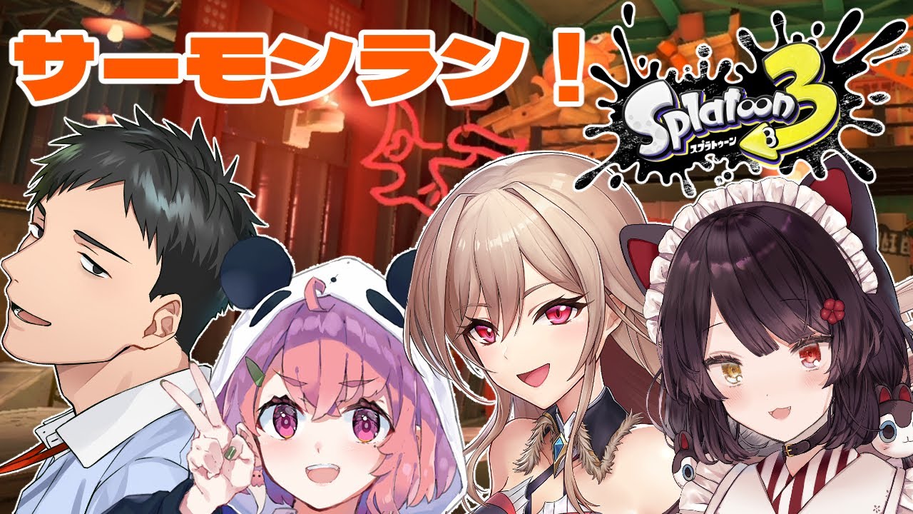 【スプラトゥーン３】レバガチャぶりです！みんなでサーモンラン！【戌亥とこ/にじさんじ】