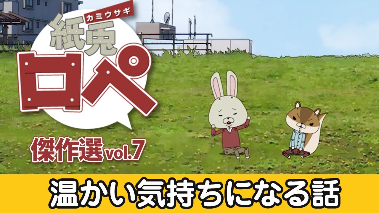 「紙兎ロペ」傑作選 Vol.7 温かい気持ちになる編