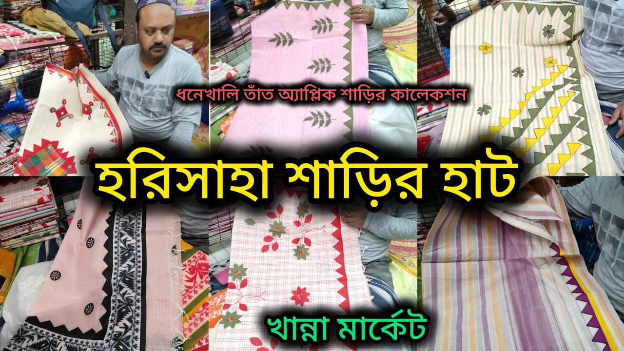 Harisaha Haat Saree Market/ধনেখালি তাঁত শাড়ির কালেকশন/khanna Market Kolkata 🔥