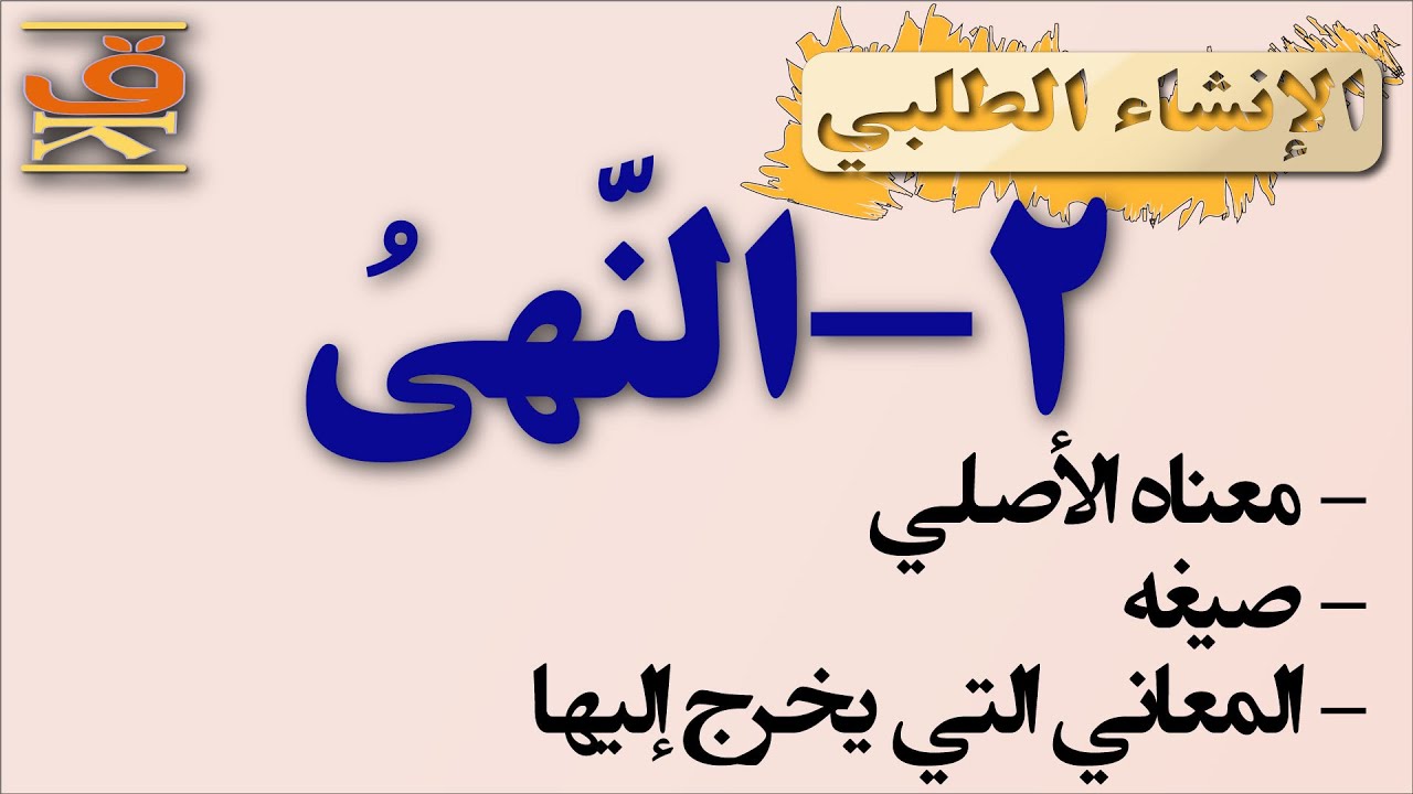 أسلوب النهي في البلاغة / أو النهي البلاغي / النوع الثاني من أنواع الإنشاء الطلبي