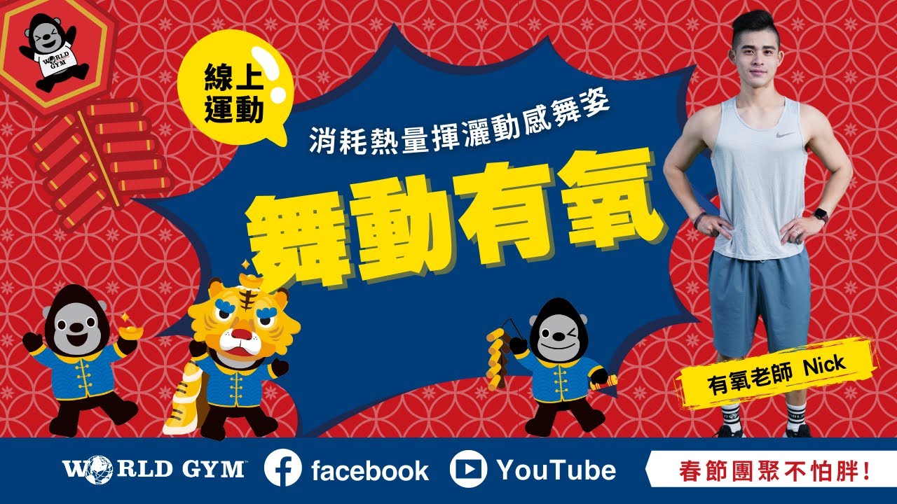 舞動有氧 | Nick有氧老師 | World Gym新春線上有氧運動