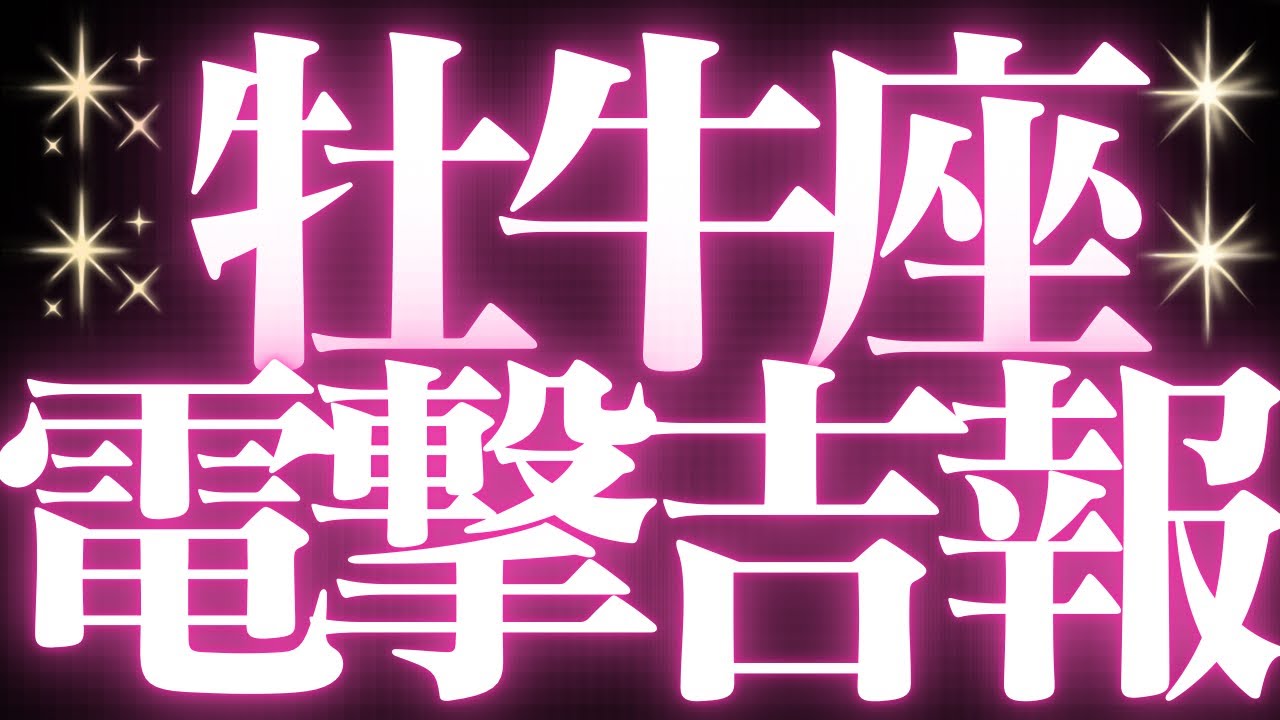 【最新🚨】牡牛座♉️近未来に起こる嬉しいこと🥂全ての豊かさを受け取る幸せな流れがきています💍とてもスゴイ超神展開きました✨