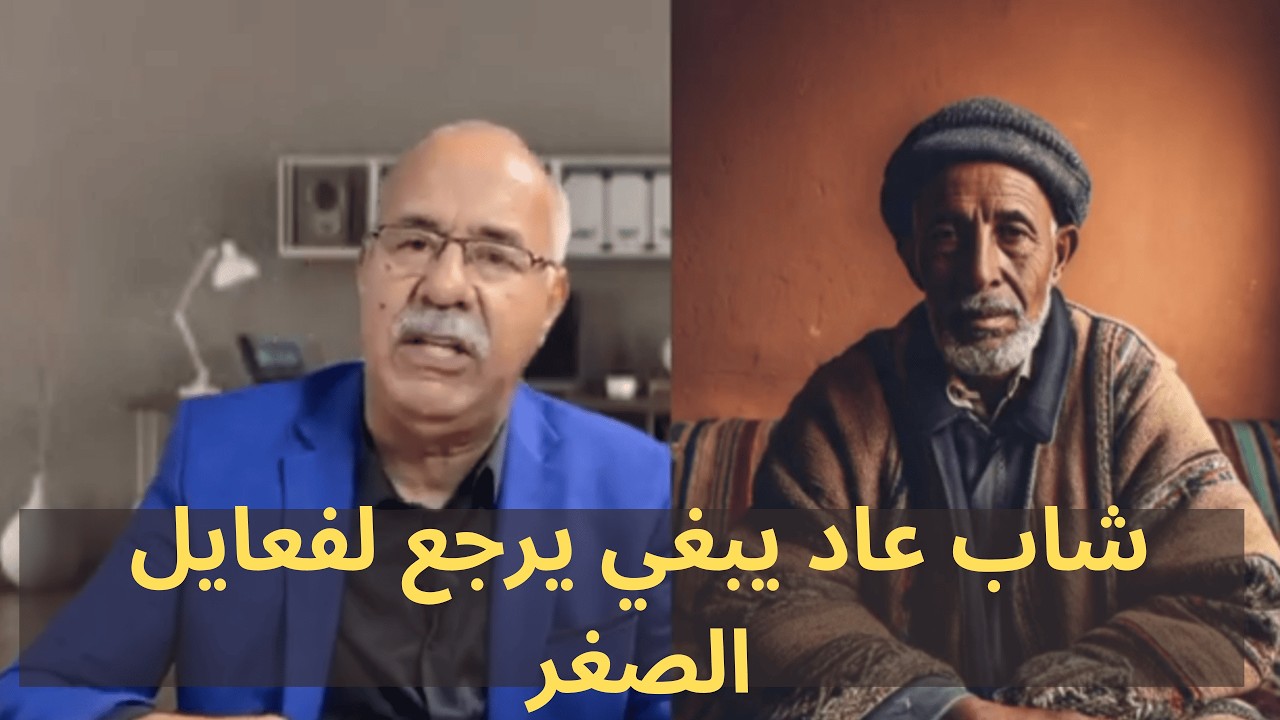 حتى شاب عاد يبغي يرجع لفعايل الصغر! عبد القادر الخراز يحكي قصة من هرب من الكبار