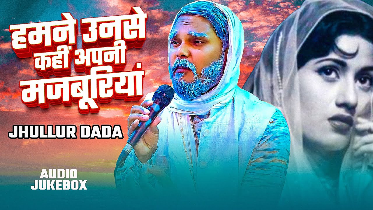 #Video | हमने उनसे कहीं अपनी मजबूरियां | #Jhullur Dada | Hamne Unse Kahi Apni Majbooriyan | New 2026