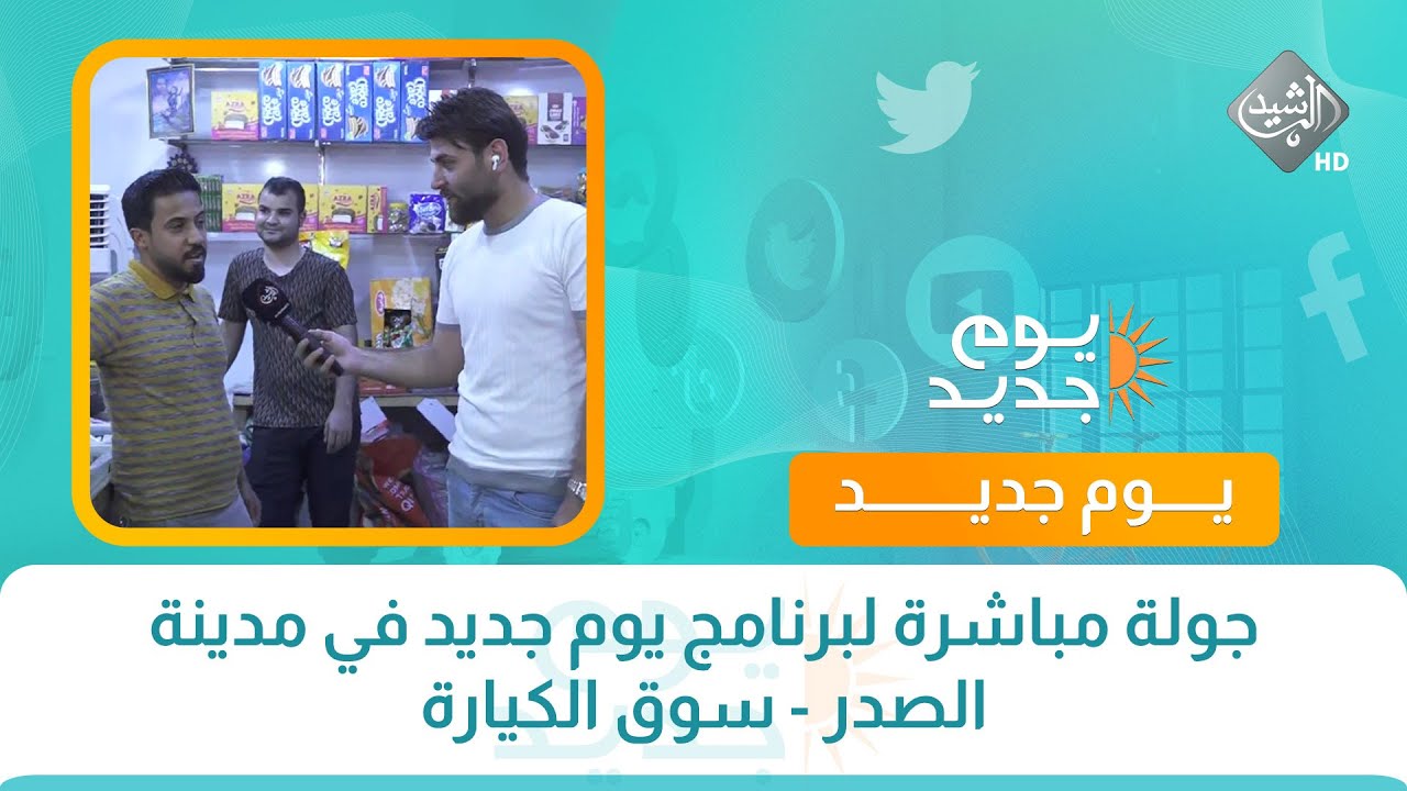 جولة مباشرة لبرنامج يوم جديد في مدينة الصدر سوق الكيارة