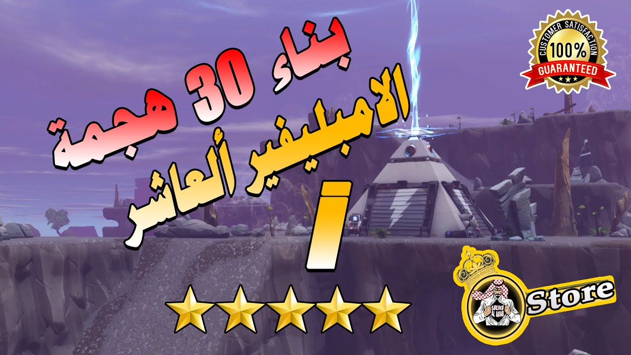 بناء 30 هجمة | تواين بيكس | الامبليفير العاشر i | فورتنايت طور الزومبي
