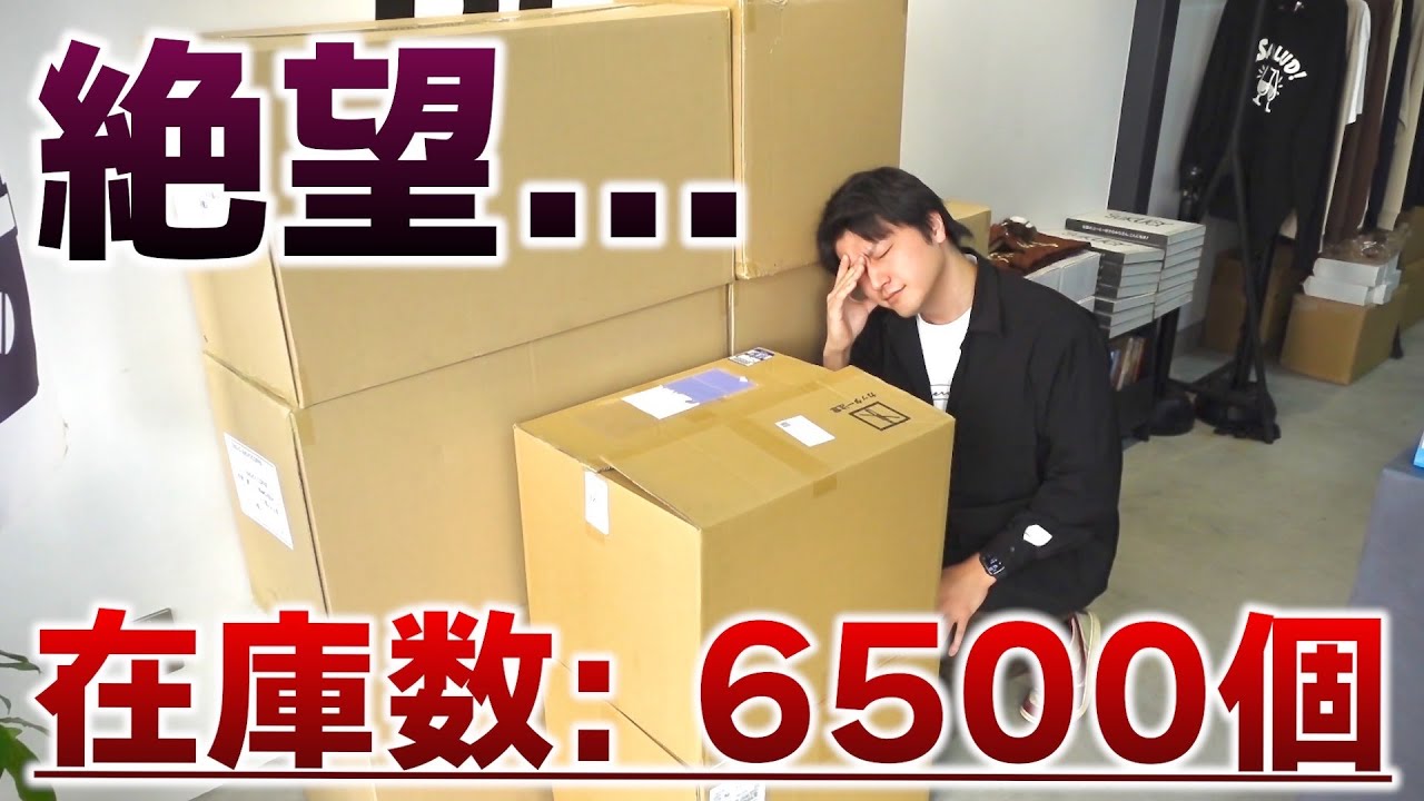 【絶望】6500個の在庫を抱えてしまいました...