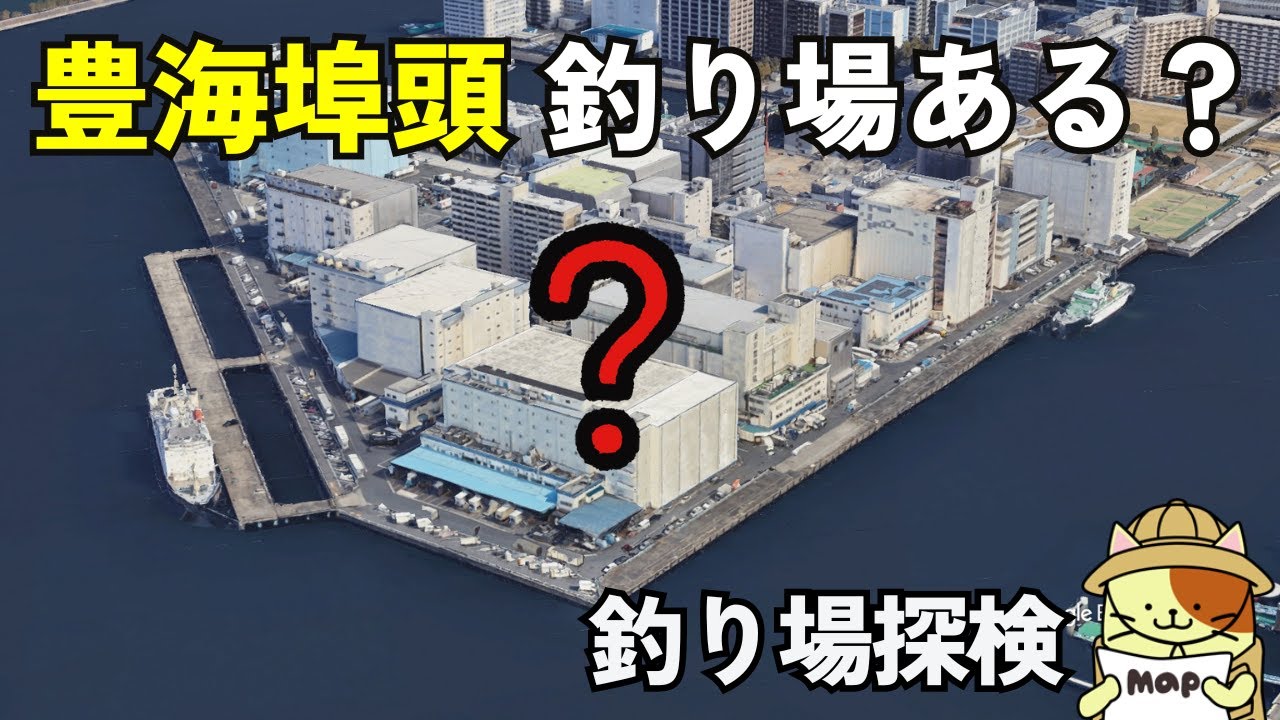 「豊海埠頭」釣り場探検｜中央区のふ頭エリアに釣り場はあるのか？