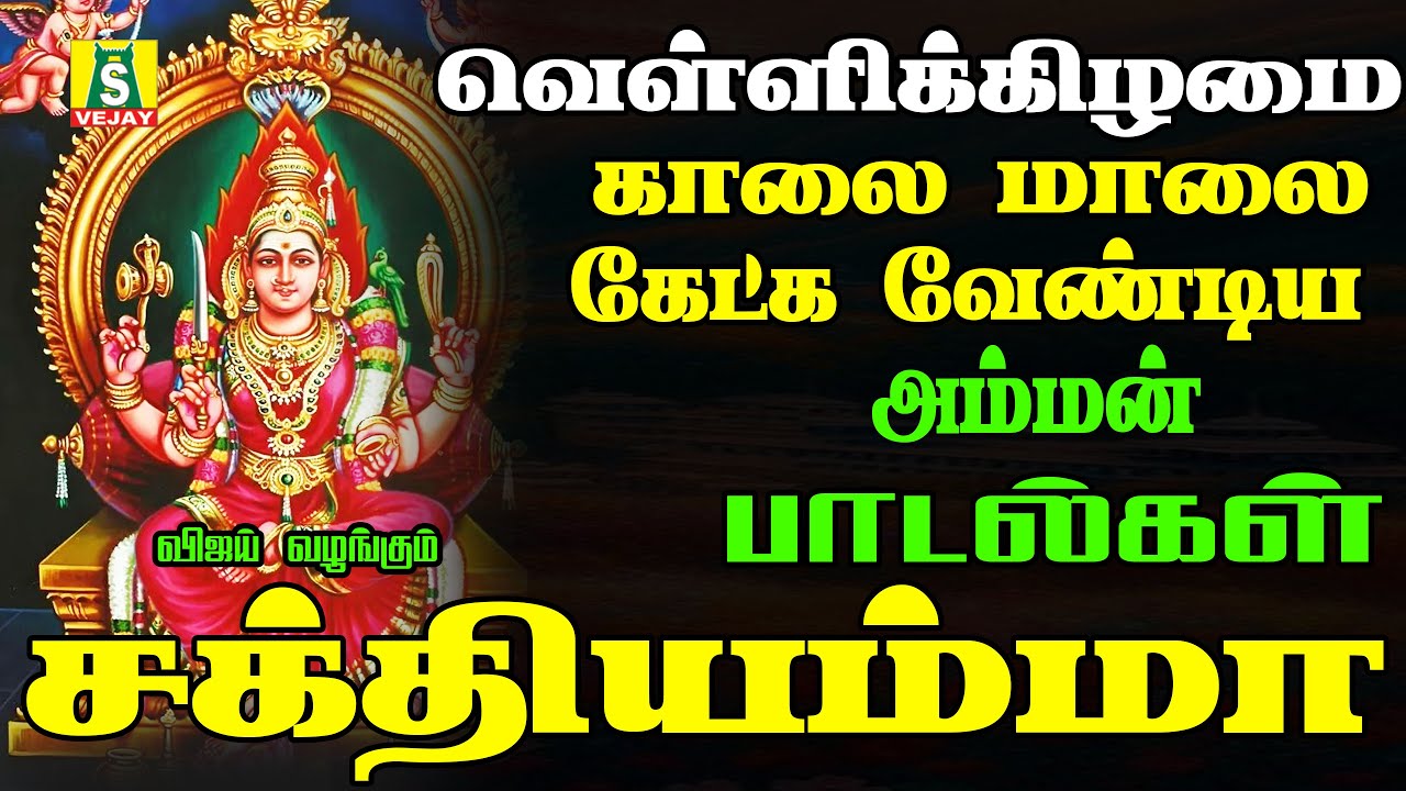 வெள்ளிக்கிழமை  அருள்தரும்  அம்மன் பாடல்கள்   Arul Tharum AmmanHits   SAKTHIYAMMA
