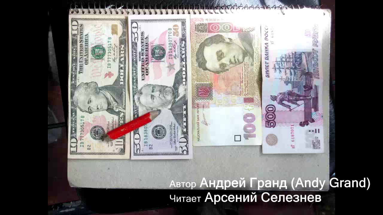 Андрей Гранд Мотивирующий Блокнот, Азбука финансов Часть 022 На крючке