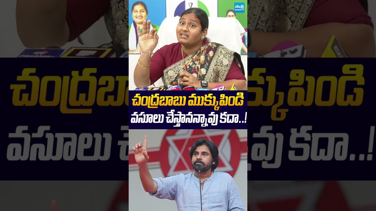చంద్రబాబు ముక్కుపిండి వసూలు చేస్తానన్నావు కదా! #chandrababu  #ytshorts #pawankalyan #adabiddanidhi