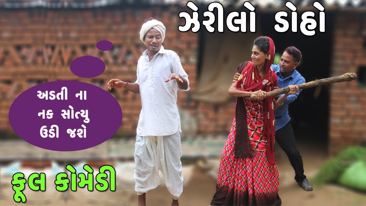 ઝેરીલો ડોહો | ZERILO DOHO | વહુ સાથે આ શું કર્યું | VAHU SATHE AA SHU KARYU | FULL COMEDY VIDEO