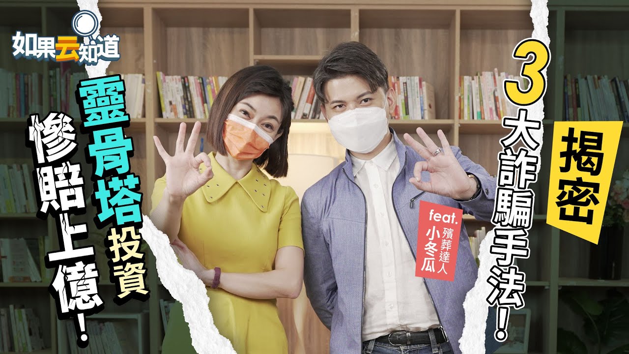 3大詐騙手法揭密！ 靈骨塔投資詐騙 竟慘賠上億！？【 如果云知道 鄭凱云 】feat. 小冬瓜