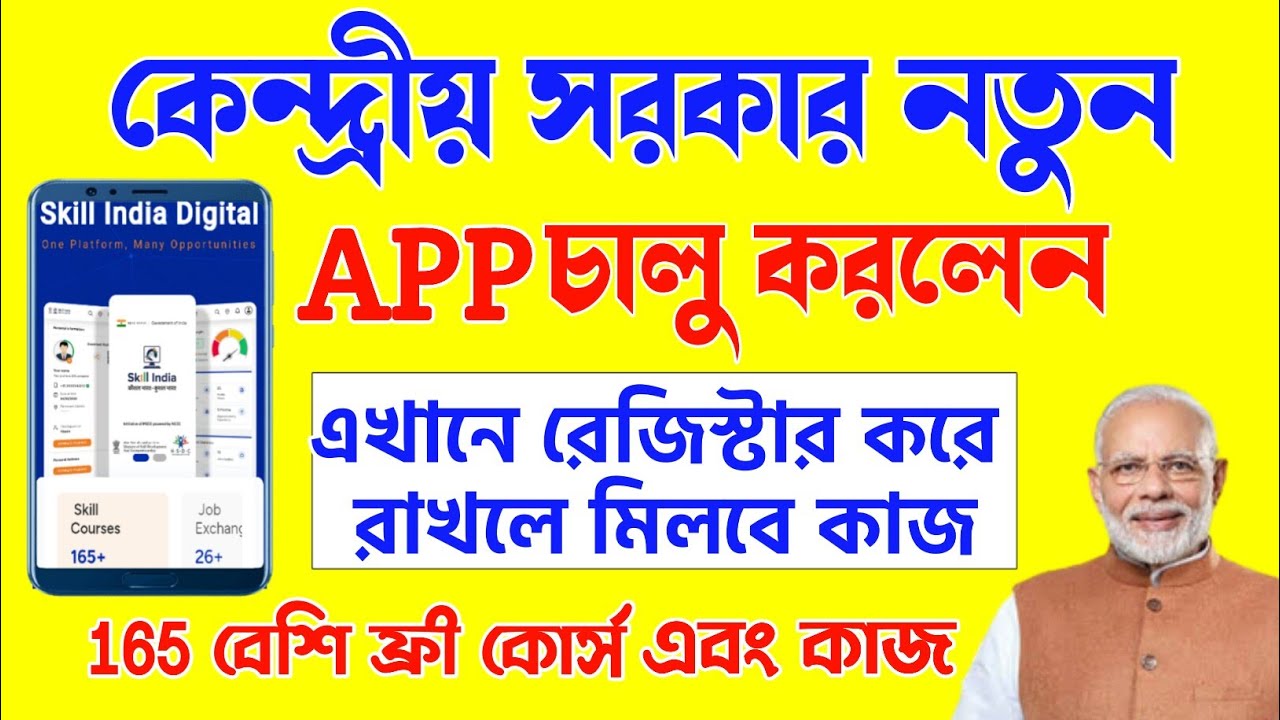 Government new app launch | Govt Skill india digital App | কেন্দ্রীয় সরকার নতুন App | Skill india
