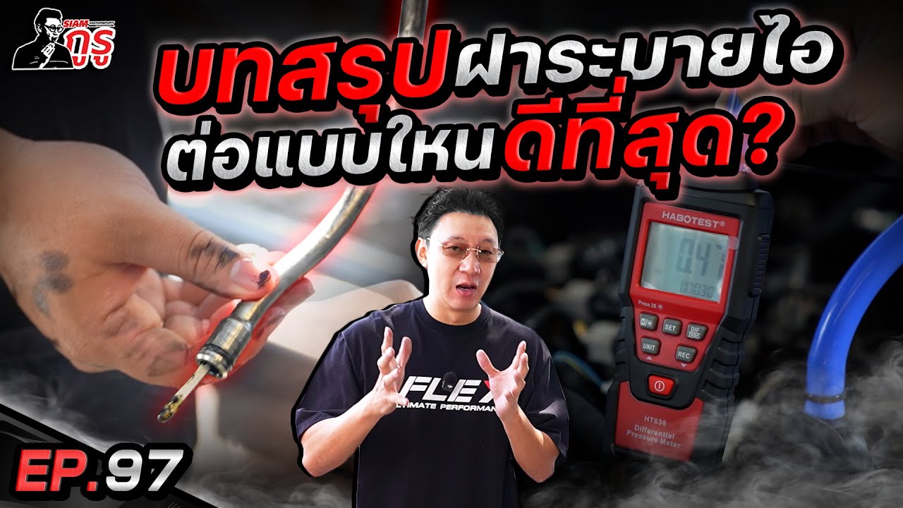 จบดราม่า ปัญหาระบายไอ 🔥สูตรไหนจบ ⚡ สูตรไหนเจ็บ ต้องดู 💨
