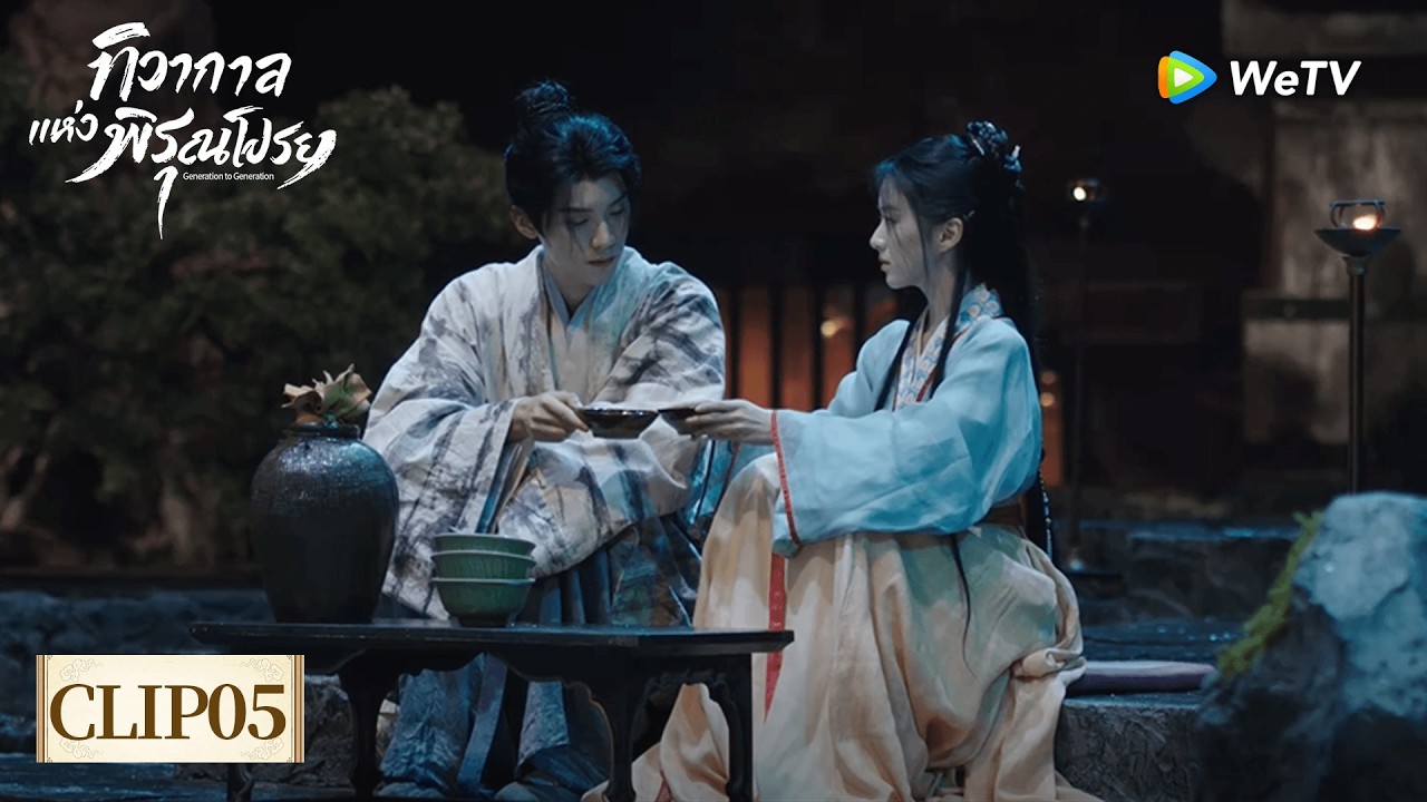 [Clip05] | ทิวากาลแห่งพิรุณโปรย🗡️ | ศิษย์น้องเล็กเจาเจาเปิดใจใต้แสงจันทร์ ช่างน่าฟินจริงๆ