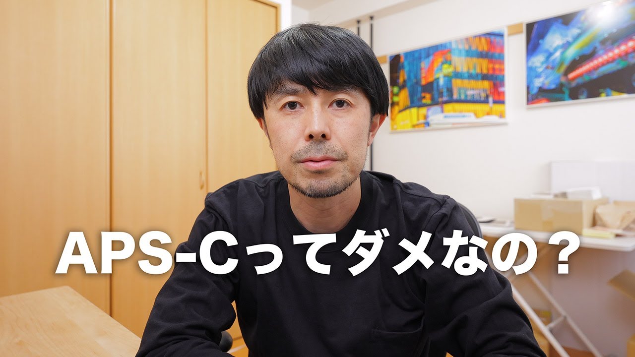 APS-Cってフルサイズのカメラよりもダメなのだろうか？【センサーサイズについて】