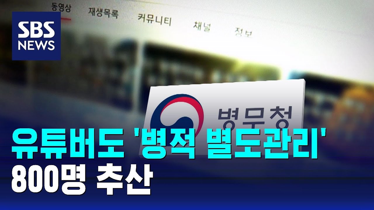 유튜버도 연예인처럼 '병적 별도관리' 검토&hellip;800명 추산 / SBS