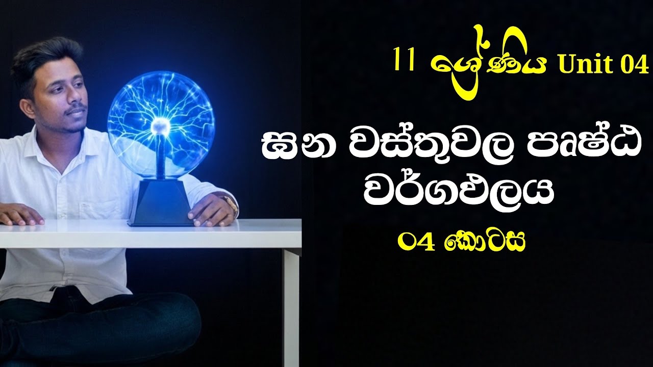 ඝන වස්තු වල පෘෂ්ඨ වර්ගඵලය 04 || ගෝලය || #grade11mathematics 