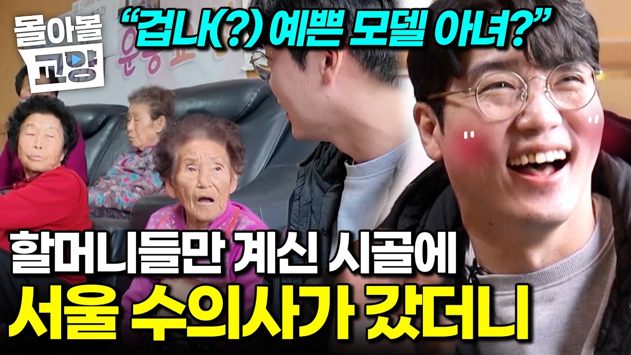 “뉘슈?” 냅다 경로당 들어갔다가 당황한 수의사. 시골 개들 만나러 설쌤이 직접 찾아갔다! 