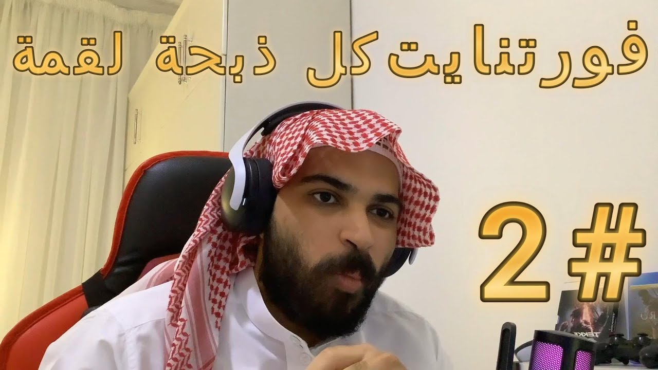 فورتنايت كل ذبحة لقمة #2