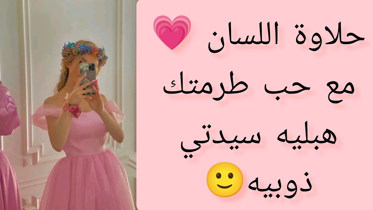 حلاوة اللسان مع حب قلبك كيفاش تولي فرفوشة🥰ولسانك يقطر بالعسل🍯