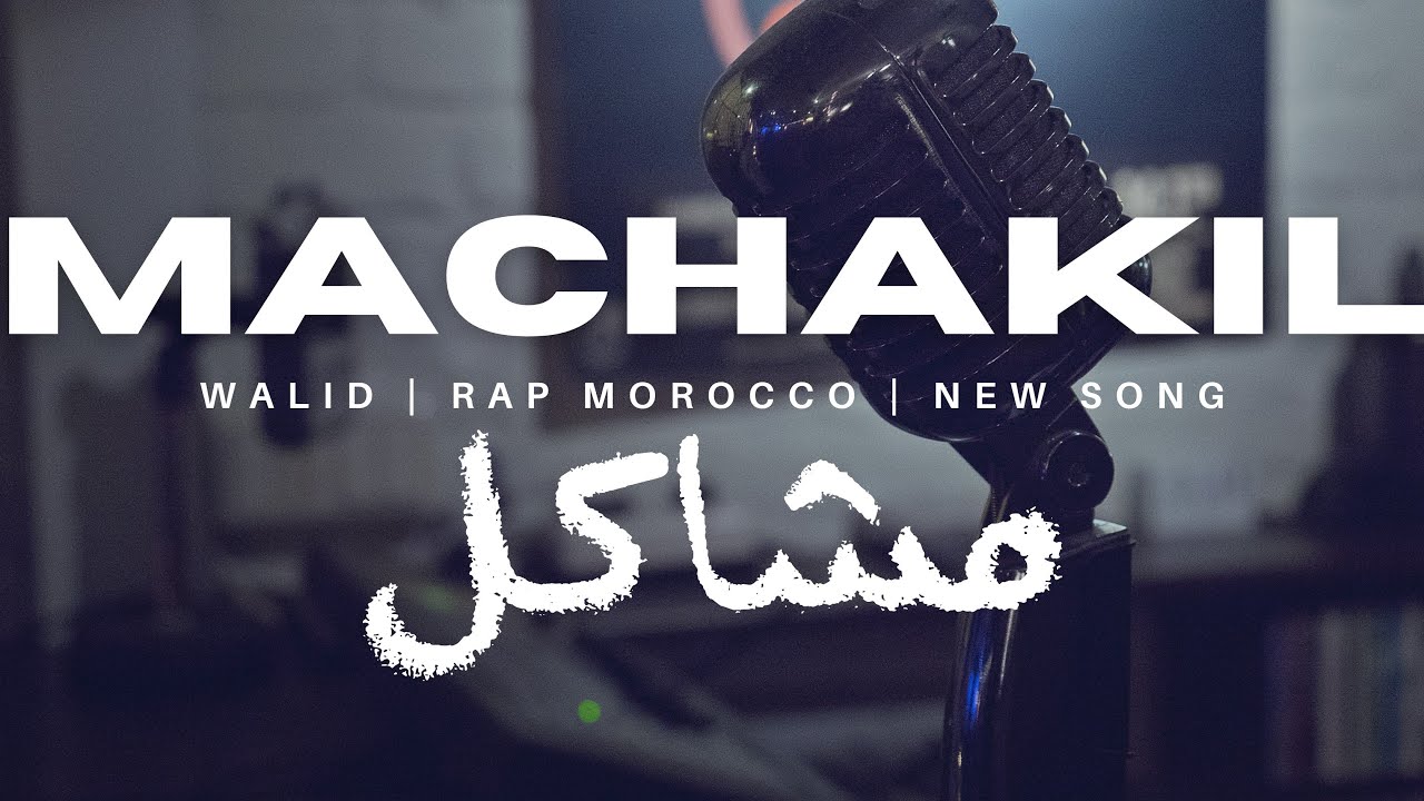 Walid : Machakil - مشاكل (officiel audio)