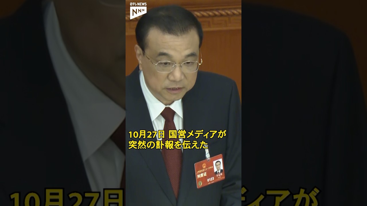 【中国】李克強前首相が死去 心臓発作か  残した言葉に