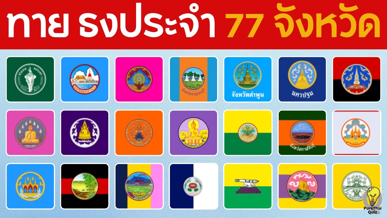 เกมทายชื่อจังหวัดจากธง 77 จังหวัด สำหรับคนรักแผนที่และธงไทย! เกมฝึกสมอง-ท้าความจำ
