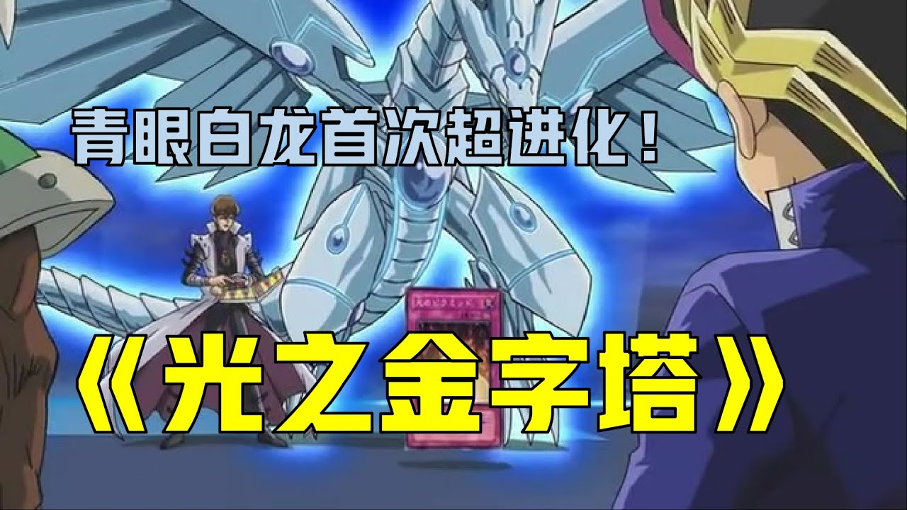 【游戏王】17年前的剧场版啥样？费劲吐槽《光之金字塔》！