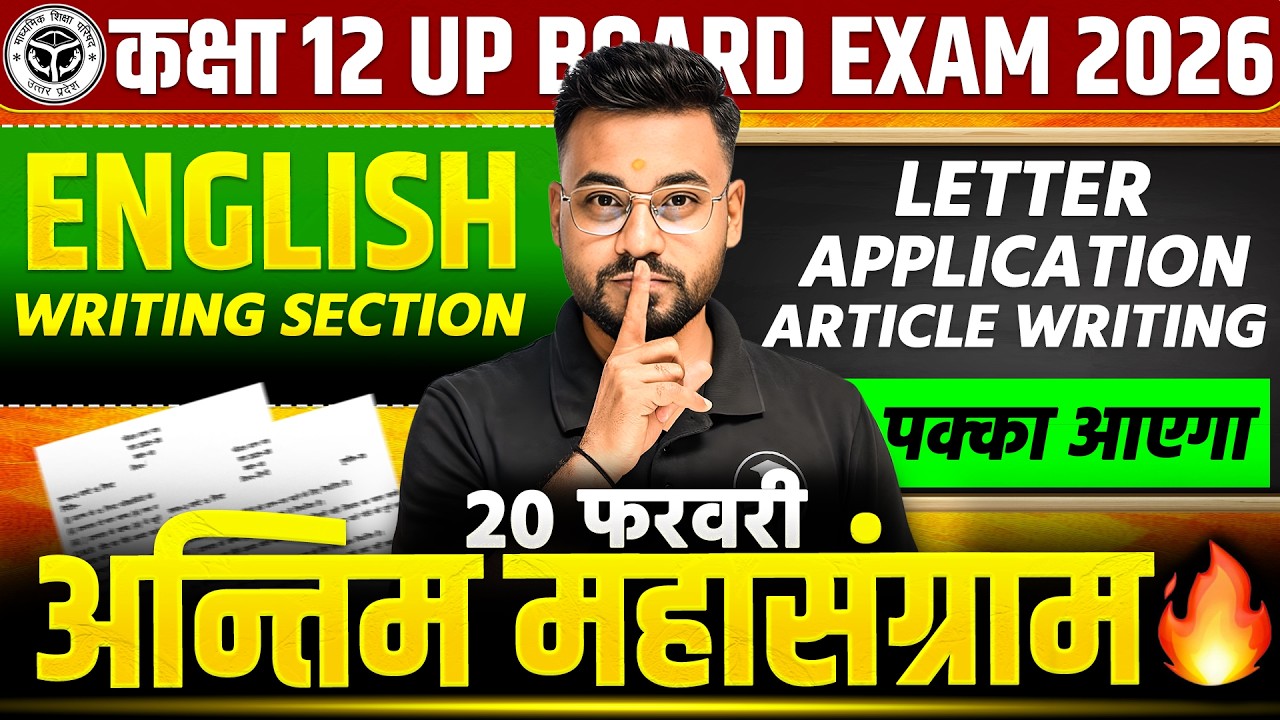 Class 12 UP Board English Writing Section 2026 | Letter, Application, Article | 20 February को आएगा