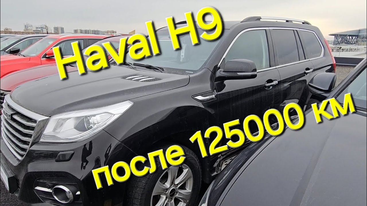 Проверка Haval H9 с пробегом 125000 км.