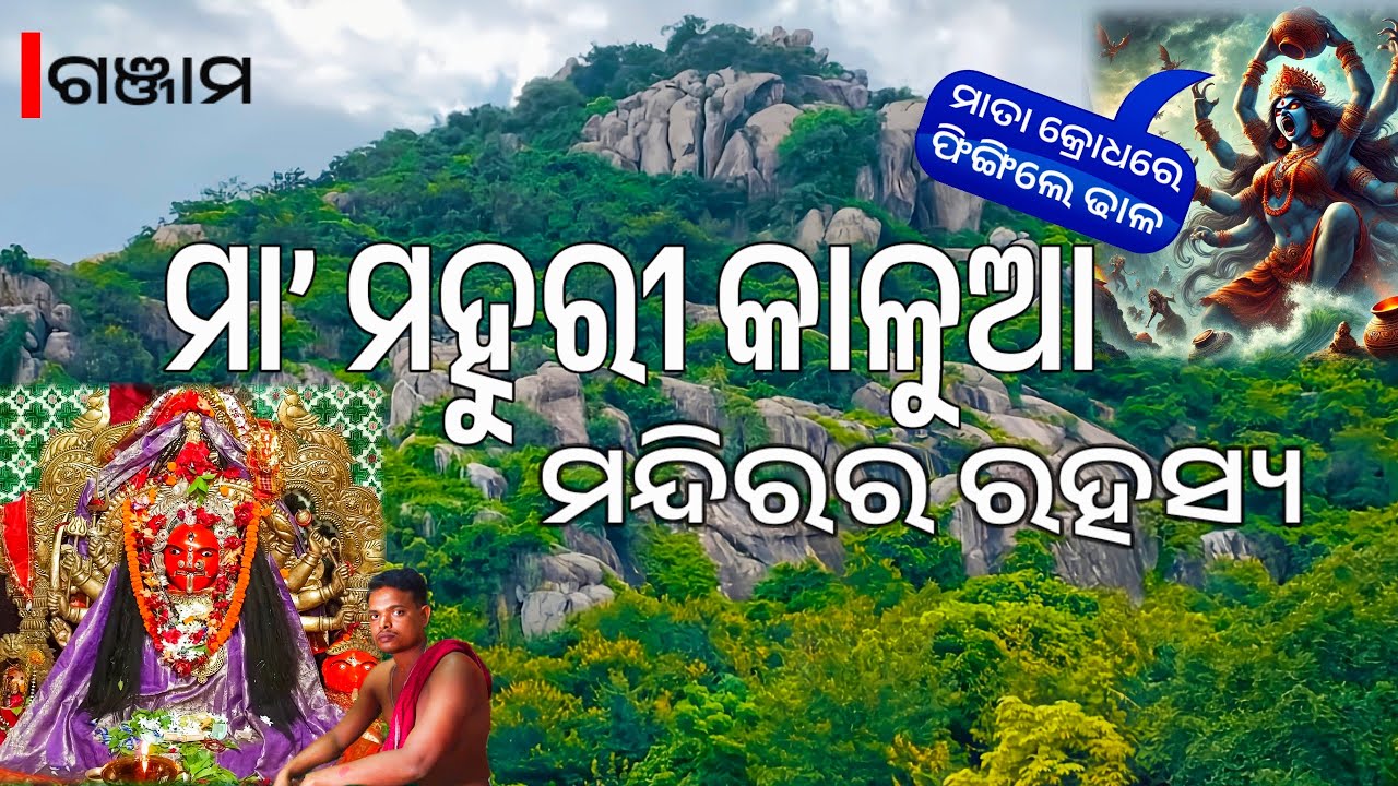 ମା' ମହୁରୀ କାଳୁଆ ମନ୍ଦିରର ରହସ୍ୟ। Mystery Of Mahuri Kalua Temple ? #temple #touristplace #mahurikalua