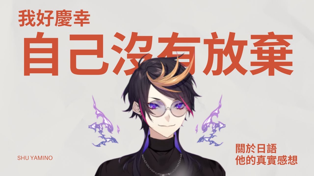 【NIJISANJI EN】我好慶幸自己沒有放棄｜I'm So Glad I Never Gave Up【Shu Yamino｜雙語字幕】