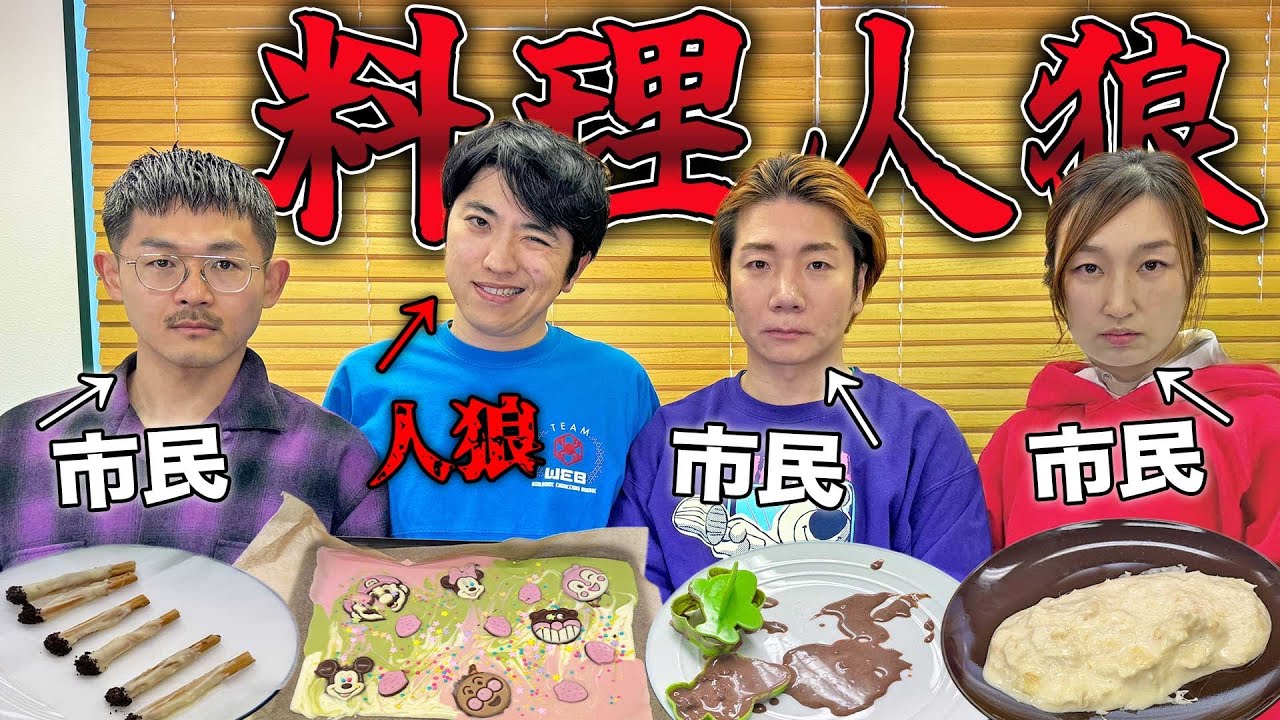 【バレンタイン】バズってるチョコ料理を作ってないやつを当てろ！【人狼】 