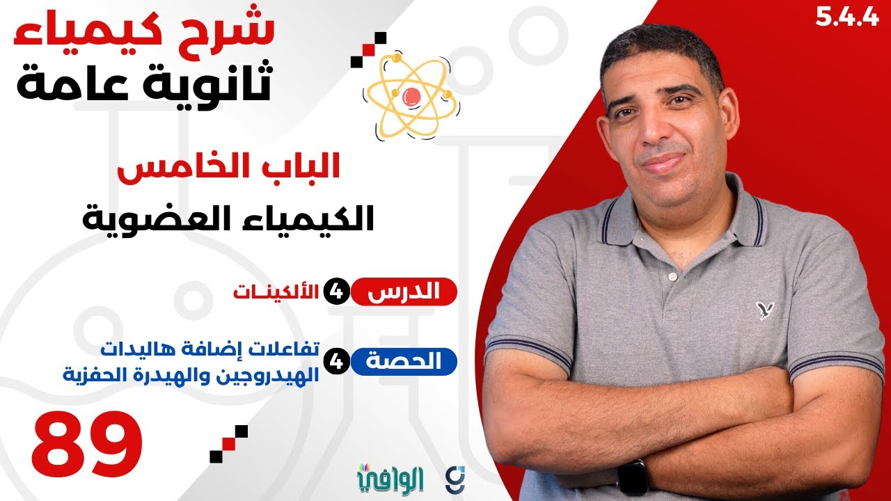 ٢٠٢٥ | ٣ث | سنتر | ٨٩ | الباب ٥ | تفاعلات إضافة هاليدات الهيدرچين والهيدرة الحفزية