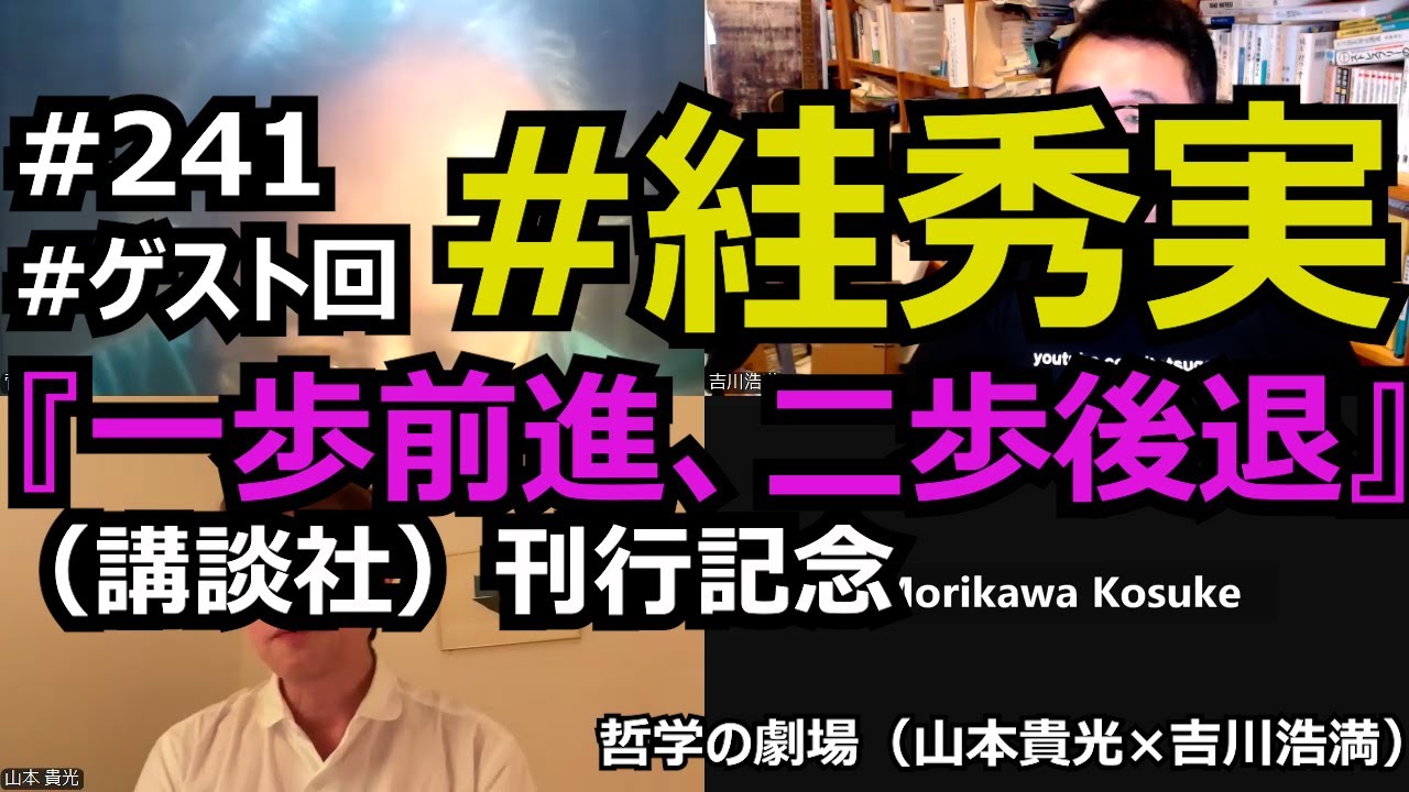 #241 #ゲスト回 #絓秀実『一歩前進、二歩後退』（講談社）刊行記念