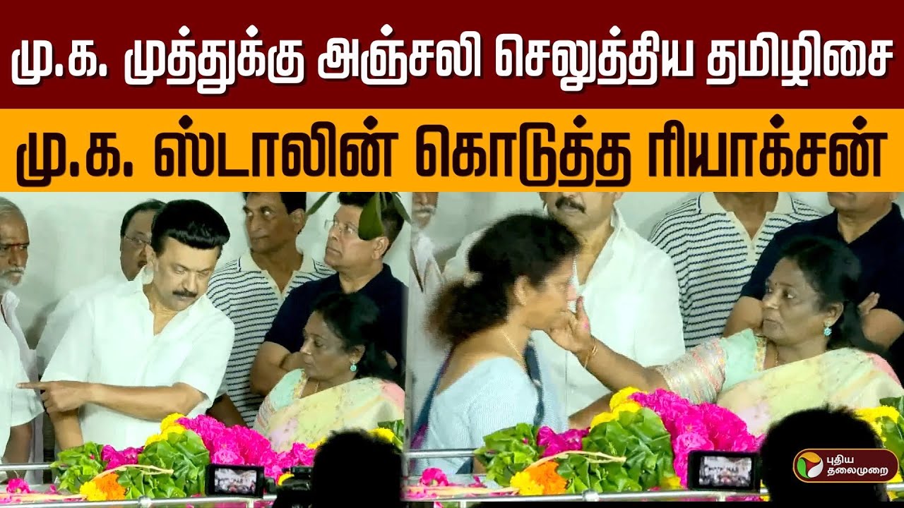 மு.க. முத்துக்கு அஞ்சலி செலுத்திய தமிழிசை.. மு.க. ஸ்டாலின் கொடுத்த ரியாக்சன் | Tamilisai | PTD