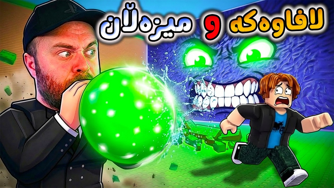 ROBLOX-😂لافاوەکەی ڕۆبڵۆکس میزەڵانەکە