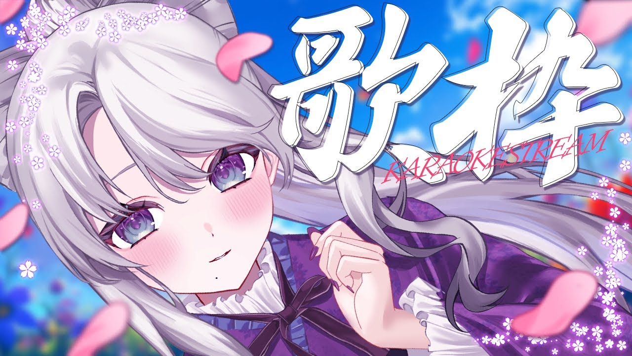 【 歌枠 / #karaoke 】たくさんの人に見つけてもらえますように！！！！※アーカイブはメン限です！ #shorts #vtuber 【 琴宮いおり / #ミクスト】