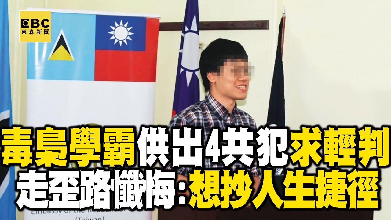 【網路頭條】台大學霸憂終身監禁「供出4名共犯」求輕判！ 落網寫家書懺悔：原本想抄人生捷徑