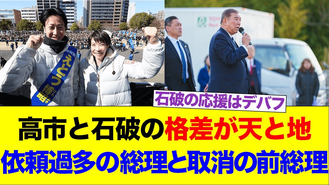 高市と石破の格差が天と地　依頼過多の総理と取消の前総理