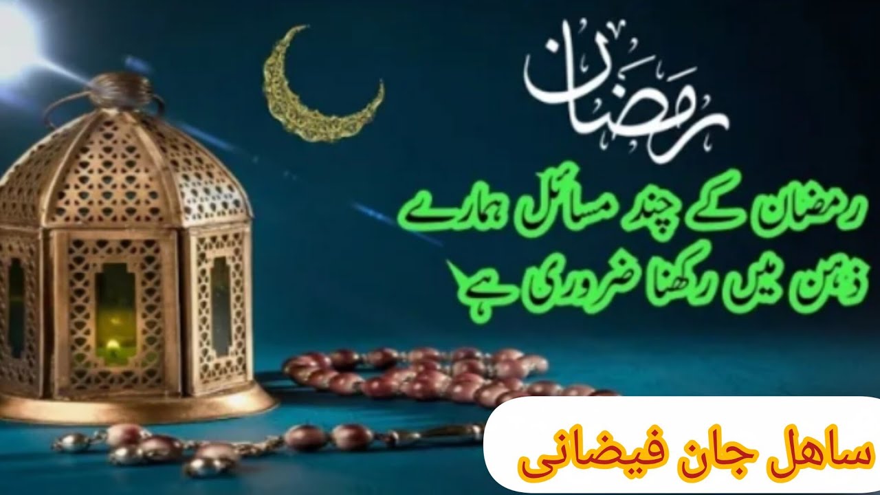  رمضان المبارک  چند ضروری مسائل