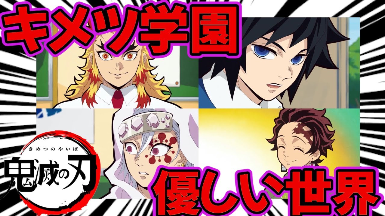 【鬼滅の刃】キメツ学園が優しい世界すぎる【反応集】