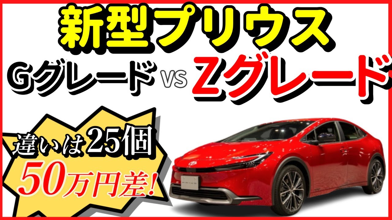 【新型プリウス】2.0Lハイブリッドの最上位グレードZと下位グレードGの違いを徹底解説！