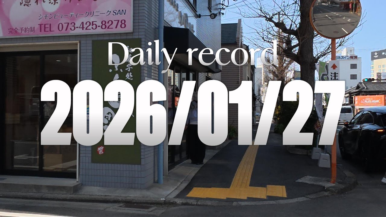 【日記】2026年1月27日（火曜日）★散歩（和歌山市/ウォーキング/BGMなし/倍速なし）【ふく福団子2号店】